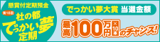 杜の都でっかい夢定期