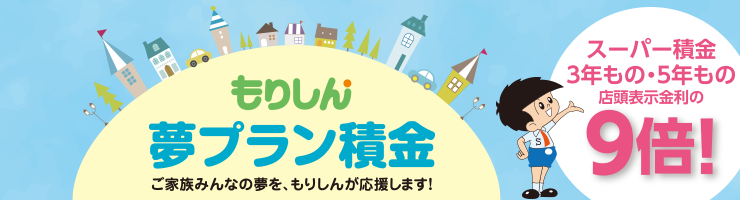 もりしん夢プラン積金