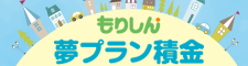 もりしん夢プラン積金