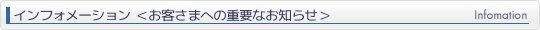 �C���t�H���[�V���������q�l�ւ̏d�v�Ȃ��m�点��