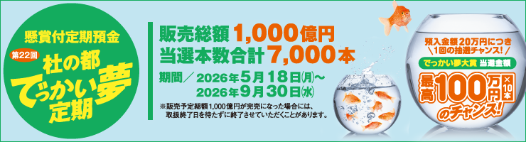 懸賞付定期預金第22回「杜の都でっかい夢定期」