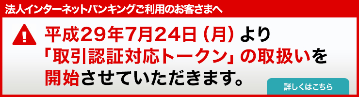 平成29年7月24日（月）より「取引認証対応トークン」の取扱いを開始させていただきます。