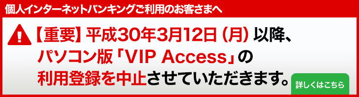 平成30年3月12日（月）以降、パソコン版「ＶＩＰ Ａｃｃｅｓｓ」の利用登録を中止させていただきます。