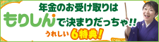 年金お取引指定の特典