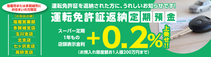 「運転免許証返納定期預金」（多賀城市にお住まいの方限定）