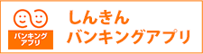 しんきんバンキングアプリサービス