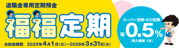 退職金専用定期預金「福福定期」