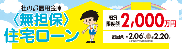 無担保住宅ローン特別金利キャンペーン実施中