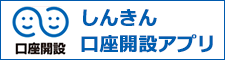 しんきん口座開設アプリ