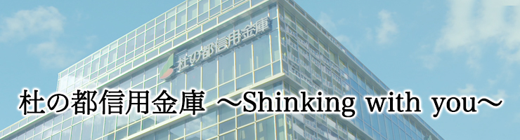 杜の都信用金庫 ～Shinking with you～
