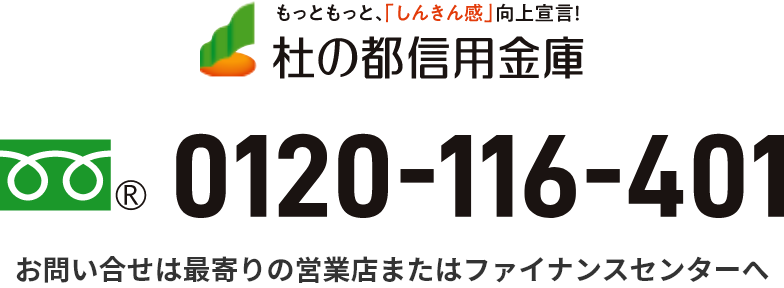 杜の都信用金庫 0120-116-401