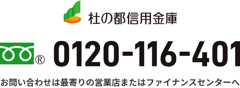 杜の都信用金庫 0120-116-401