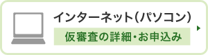 インターネット（PC）からのお申込みはこちら