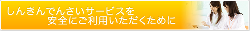 しんきんでんさいサービスを安全にご利用いただくために