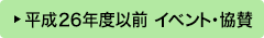 平成26年度以前