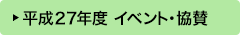 平成27年度