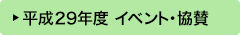 平成29年度