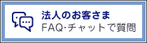 法人のお客さまFAQ・チャットで質問