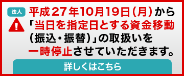 都度指定方式による「当日指定の資金移動（振込・振替）」の取扱停止に関するお知らせ