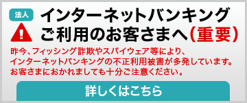 インターネットバンキングをご利用のお客さまへ