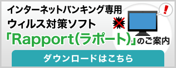 ウィルス対策ソフト「Rapport（ラポート）」のご案内