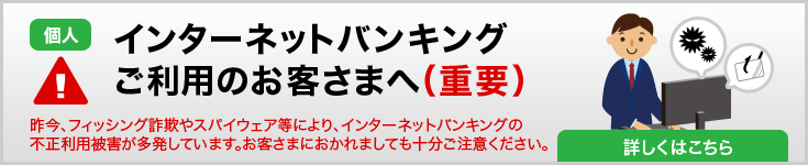 インターネットバンキングをご利用のお客さまへ