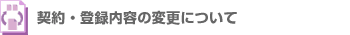 契約・登録内容の変更について